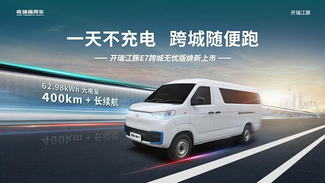 开瑞江豚E7跨城无忧版苏州上市发布会启幕在即