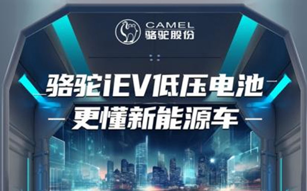 骆驼iEV低压电池：撑起智能汽车稳定运行的背后力量