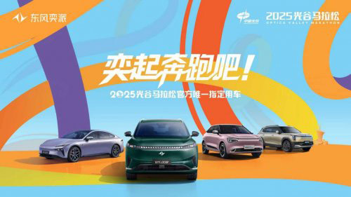 东风奕派成为2025光谷马拉松官方唯一指定用车