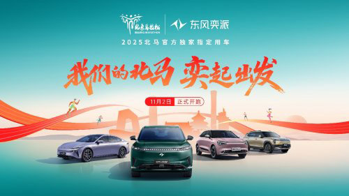 东风奕派成为2025光谷马拉松官方唯一指定用车