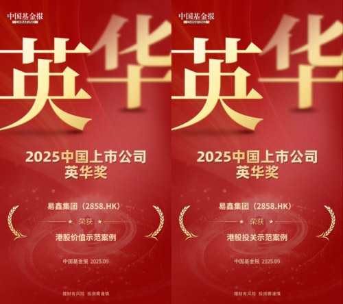 易鑫获“2025中国上市公司英华奖”