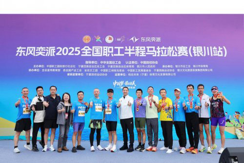 东风奕派独家冠名2025全国职工半程马拉松