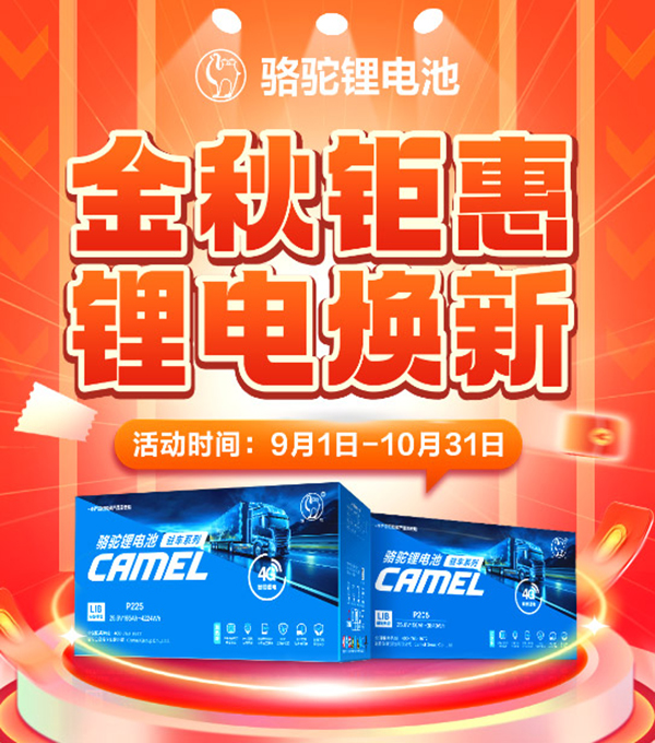骆驼“铅酸换锂电”限时活动来袭