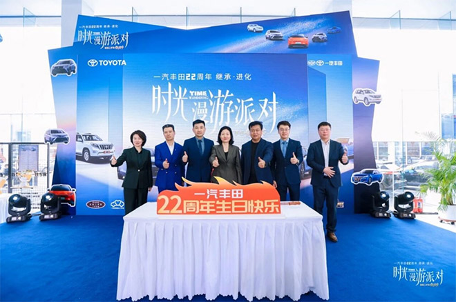 一汽丰田22周年客户感恩季暨品牌保值节启动仪式 一汽丰田22周年客户感恩季暨品牌保值节启动仪式