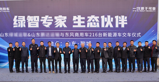 再签216台东风新能源车辆 东风商用车赋能聊城绿色运输 再签216台东风新能源车辆 东风商用车赋能聊城绿色运输