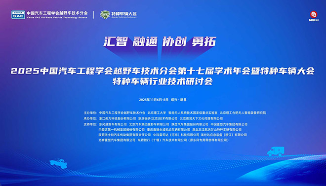 2025中国汽车工程学会越野车技术分会第十七届学术年会
