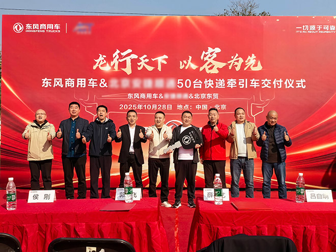 东风商用车向北京AJST交付50台东风天龙KL龙擎动力牵引车 东风商用车向北京AJST交付50台东风天龙KL龙擎动力牵引车