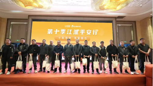 江淮汽车为卡友保驾护航 江淮平安行”第十季温暖启程