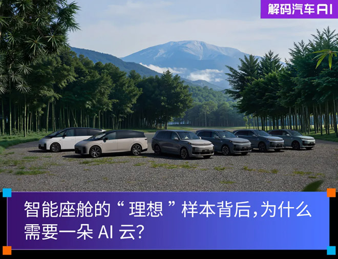 智能座舱的“理想”样本背后 为什么需要一朵AI云