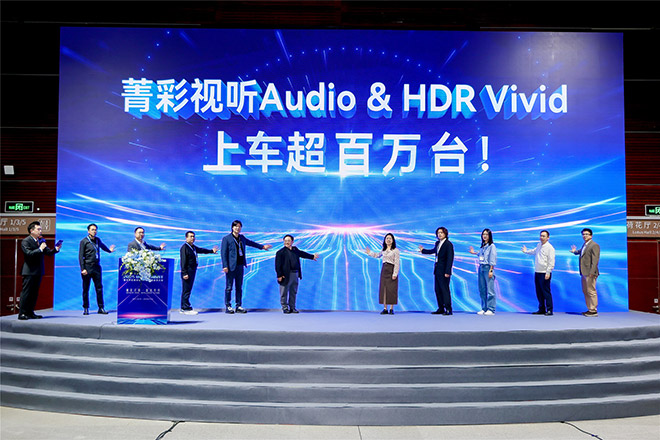 菁彩Vivid搭载车量超百万 携手车企迎来车载应用