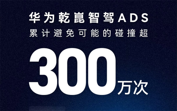 华为乾崑智驾前三季度销量霸榜,赋能车企实现共赢