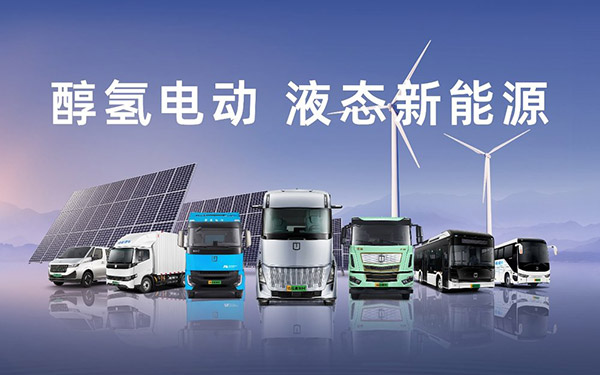 从政策风口到产业共振,醇氢电动书写的中国能源新范式