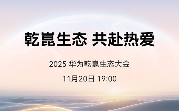 华为乾崑生态大会即将启幕,MoLA重塑智能座舱发展方向