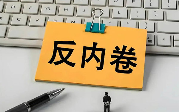 创新研讲社反内卷沙龙首期广州启幕,大佬共论价值战