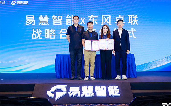 2025易慧智能科技创新峰会圆满落幕 AI赋能再造行业增长新引擎_图片新闻