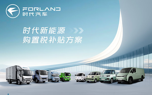 新能源购置税减半进入倒计时！时代汽车兜底补贴，抢单刻不容缓_图片新闻