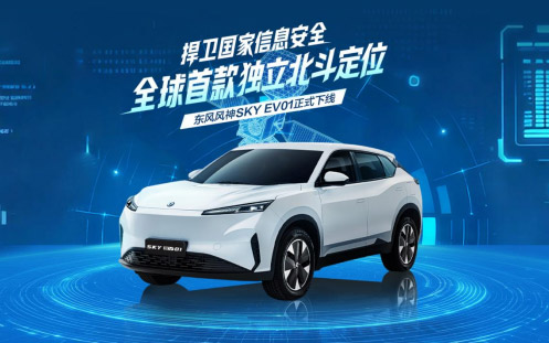 捍卫国家信息安全,全球首搭独立北斗定位系统车型在东风下线_图片新闻