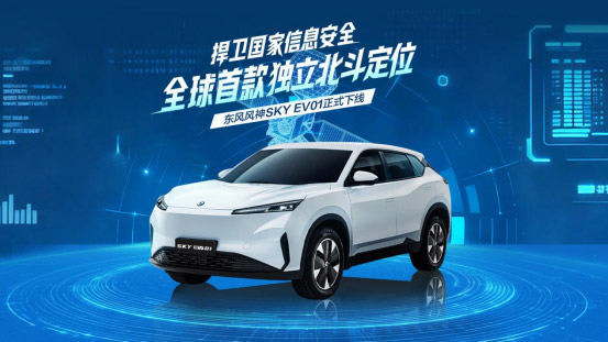 捍卫国家信息安全 全球首搭独立北斗定位系统车型下线