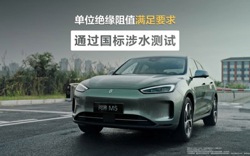 经得住时间考验的好车!初代问界M5电池顺利通过国标三大严苛挑战