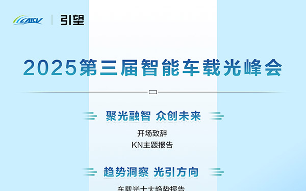 光启车联新生态,第三届智能车载光峰即将解码产业未来