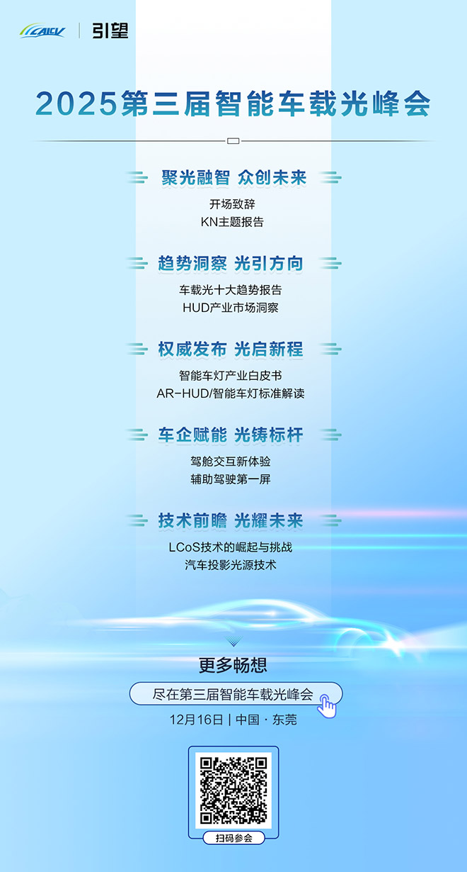 2025第三届智能车载光峰会