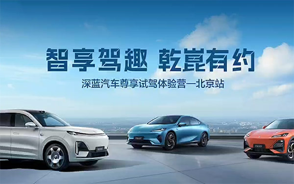 智享驾趣 乾崑有约—深蓝汽车尊享试驾体验营北京站活动圆满