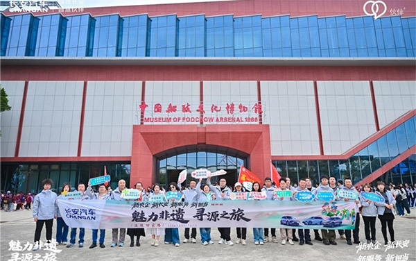 长安汽车“魅力非遗·寻源之旅”福州站：共溯海丝文脉，传承船政匠心