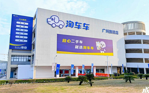 淘车车广州旗舰店焕新启幕，“一城双店”布局再添新翼