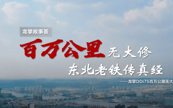 一切源于可靠！东风商用车《百万公里无大修》获中央企业优秀奖