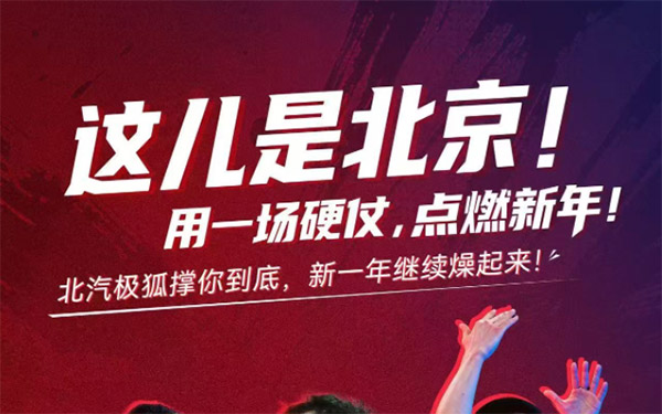 极狐汽车花式应援，北汽男篮开年大比分获胜