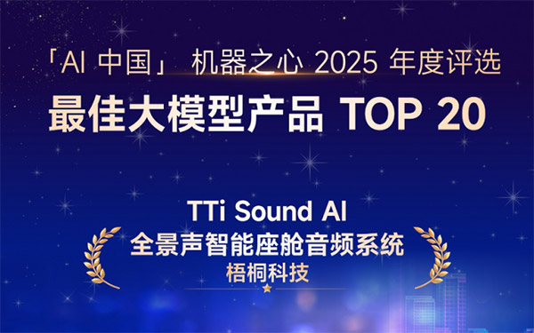 TTi Sound AI全景声入选机器之心2025年度AI榜单