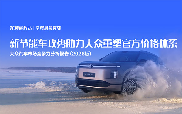 新节能车攻势助力大众重塑官方价格体系——腾易研究院发布大众汽车市场竞争力分析报告 (2026版)_图片新闻