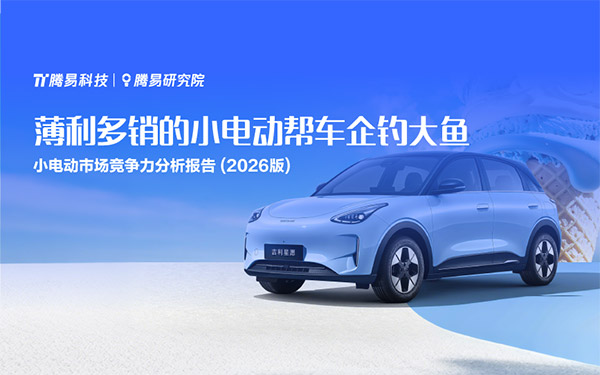 薄利多销的小电动帮车企钓大鱼——腾易研究院发布小电动市场竞争力分析报告 (2026版)