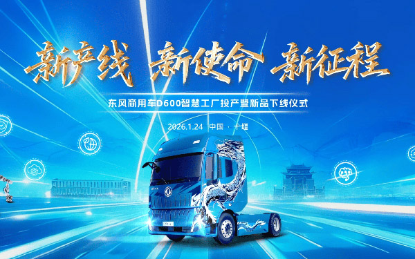 车城十堰绿色智造再落一子，东风商用车D600新智慧工厂投产启新程！_图片新闻