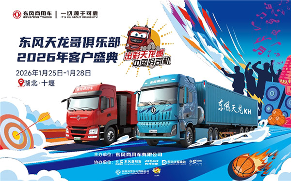 400卡友已抵十堰！东风商用车2026年天龙哥客户盛典即将启幕_图片新闻