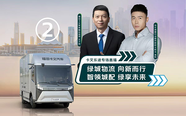 极致能耗，舒适安全，定制旗舰轻卡福田卡文乐途为用户带来全新价值_图片新闻