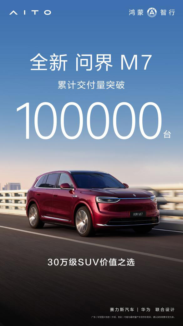 全新问界M7交付超十万