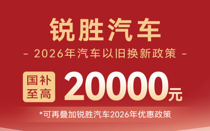 以旧换新至高省2万！锐胜M8六重礼遇及政策红利详解