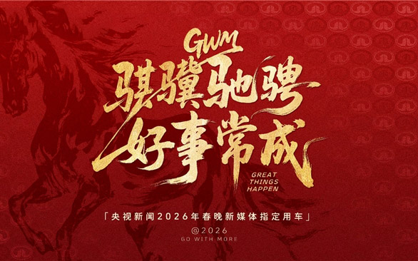 长城汽车成为央视新闻2026年春晚新媒体指定用车，硬核护航彰显品牌实力_图片新闻