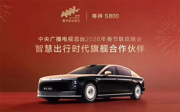 亮相2026春晚，尊界S800凭什么成为智慧出行新标杆