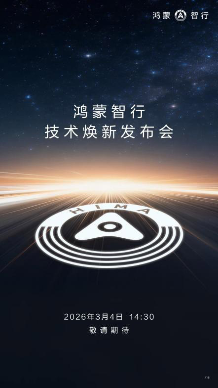 尊界仍是首发 鸿蒙智行3月4日发布会暗藏哪些信号
