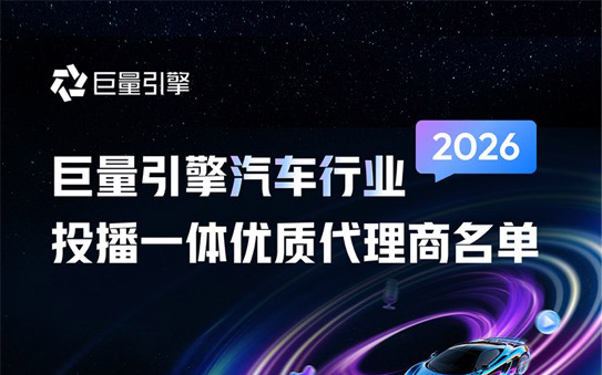 2026巨量引擎汽车行业投播一体优质代理商名单_图片新闻