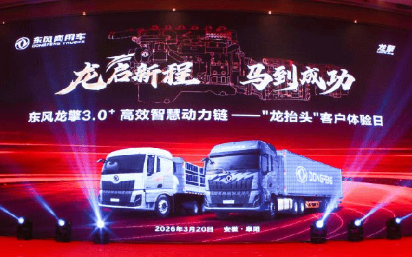 “龙抬头 启新程”东风龙擎3.0⁺ 技术升级，东风天龙新KL上市发布