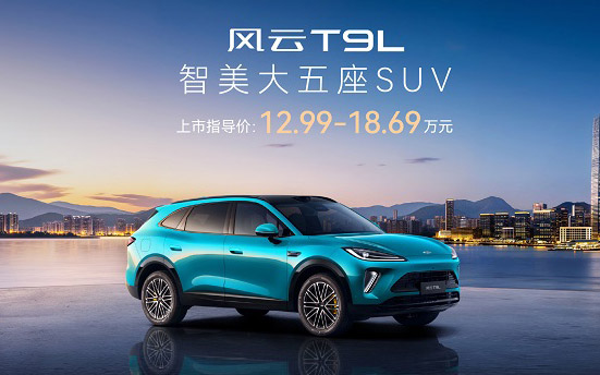 空间革命，领潮而来：风云T9L全球上市，12.99万元起