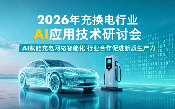 当电能拥抱智能，以共创开启共赢 ——壳牌中国携手中电联成功举办2026年充换电行业AI应用技术研讨会