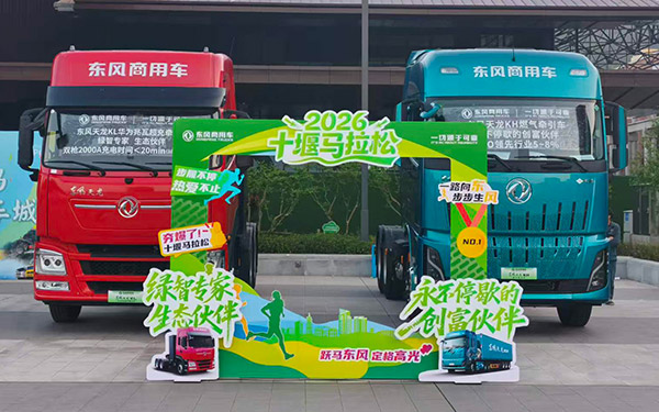 硬核双车亮相堰马！东风商用车两大主力车型领跑物流运输新赛道 