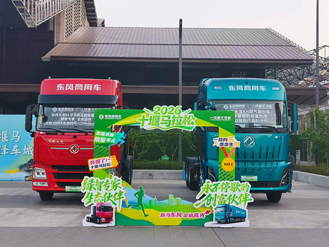 硬核双车亮相堰马 东风商用车两大主力车型领跑物流运输新赛道 