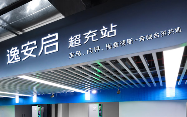 逸安启欢迎问界加入，与宝马、梅赛德斯-奔驰携手， 共同推进中国豪华超充