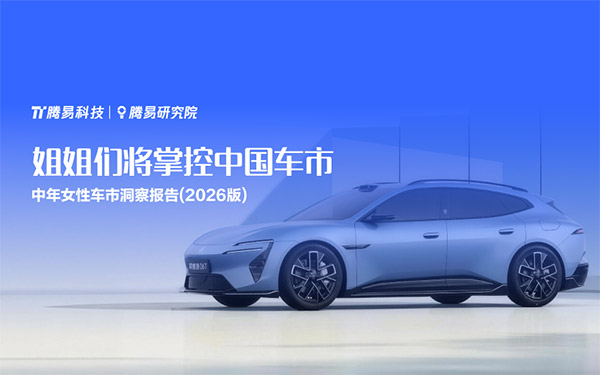 姐姐们将掌控中国车市——腾易研究院发布中年女性车市洞察报告(2026版)_图片新闻