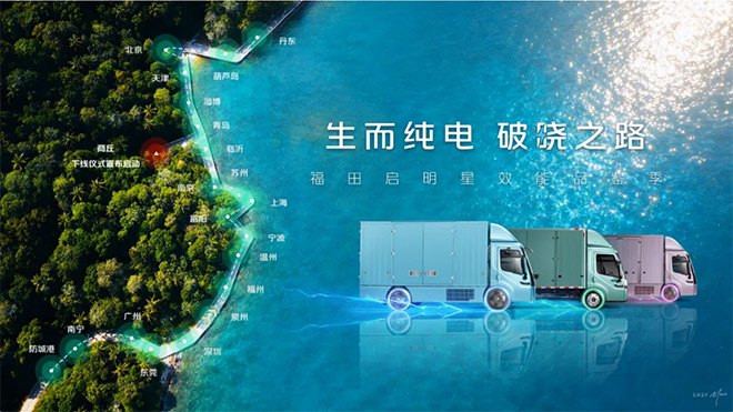 从南到北纵览沿海城市群 福田启明星用实力圈粉万千卡友